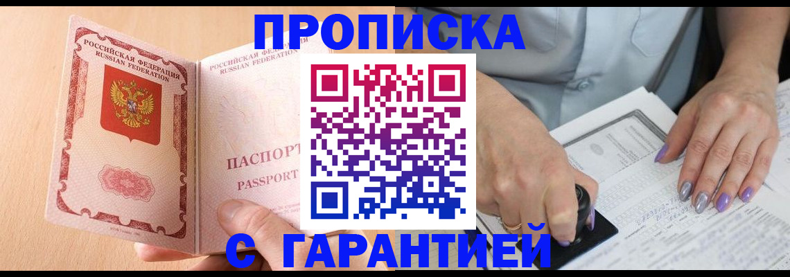 прописка 2025 в Краснокаменске